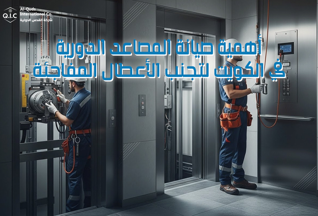 أهمية صيانة المصاعد الدورية في الكويت لتجنب الأعطال المفاجئة