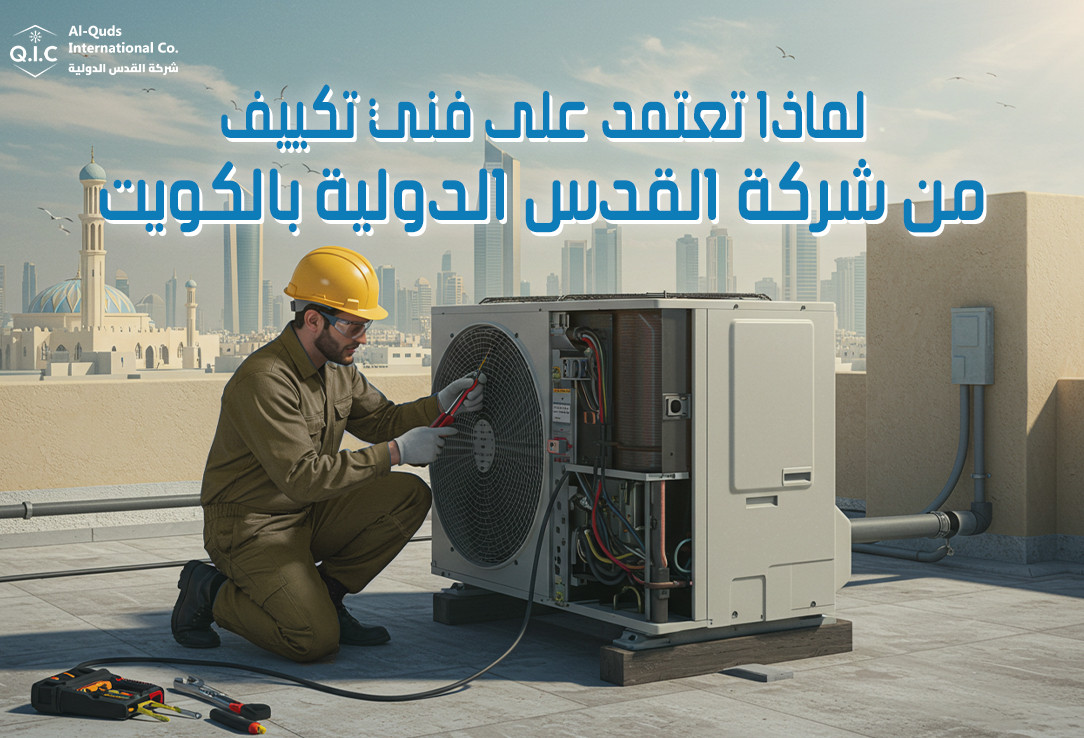 لماذا تعتمد على فني تكييف من شركة القدس الدولية بالكويت