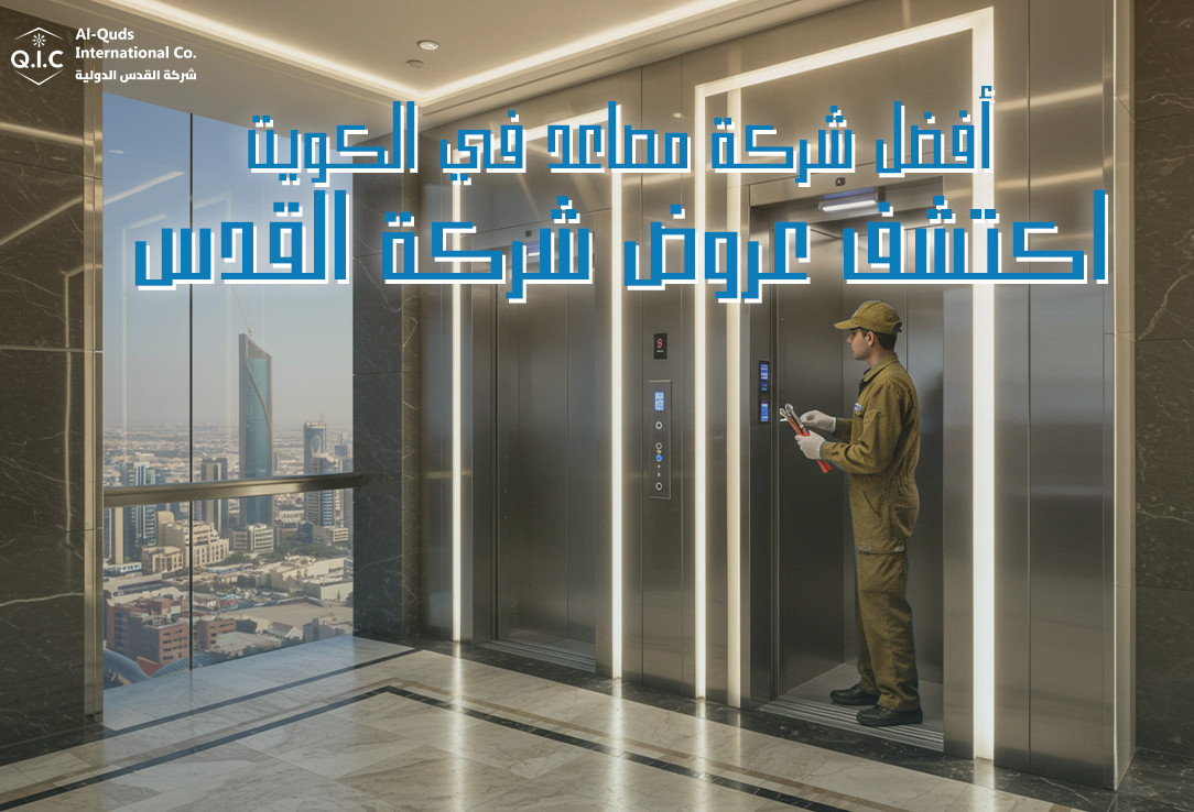 أفضل شركة مصاعد في الكويت اكتشف عروض شركة القدس