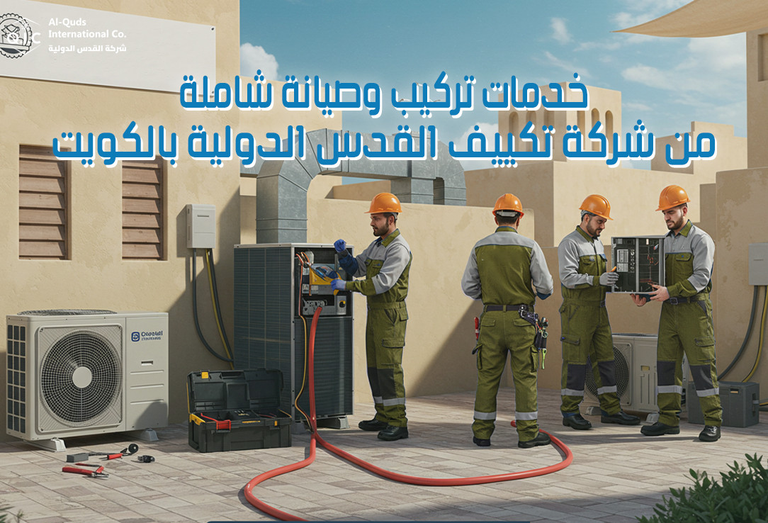 خدمات تركيب وصيانة شاملة من شركة تكييف القدس الدولية بالكويت