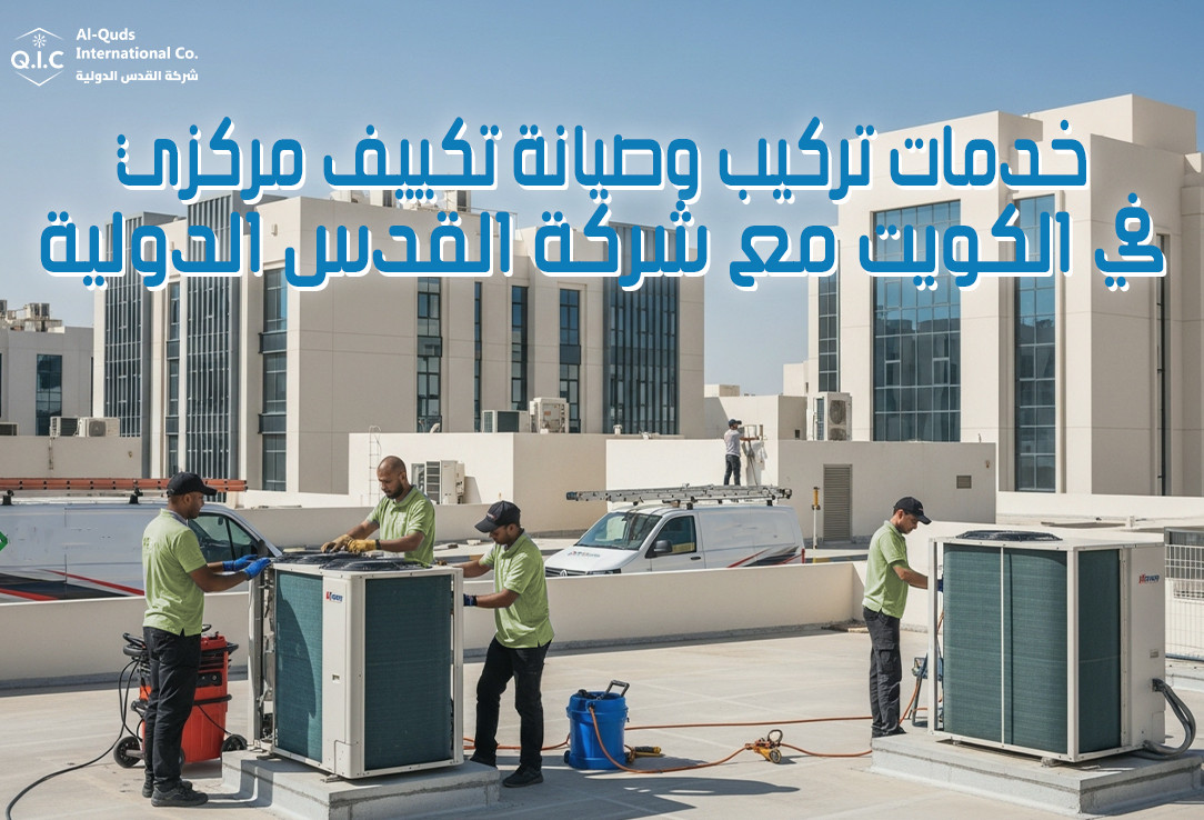 خدمات تركيب وصيانة تكييف مركزي في الكويت مع شركة القدس الدولية