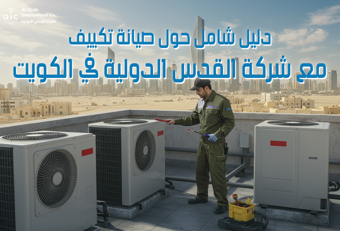 دليل شامل حول صيانة تكييف مع شركة القدس الدولية في الكويت