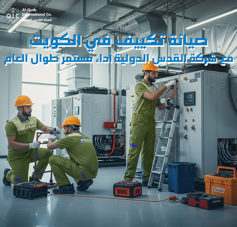 صيانة تكييف في الكويت مع شركة القدس الدولية أداء مستمر طوال العام