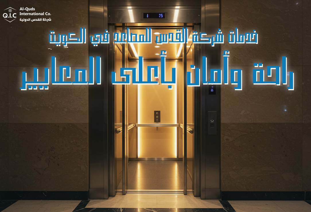 خدمات شركة القدس للمصاعد في الكويت راحة وأمان بأعلى المعايير