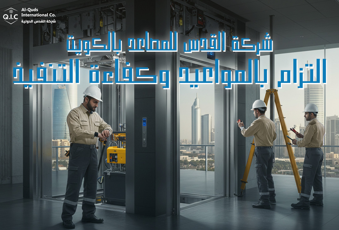 شركة القدس للمصاعد بالكويت التزام بالمواعيد وكفاءة التنفيذ