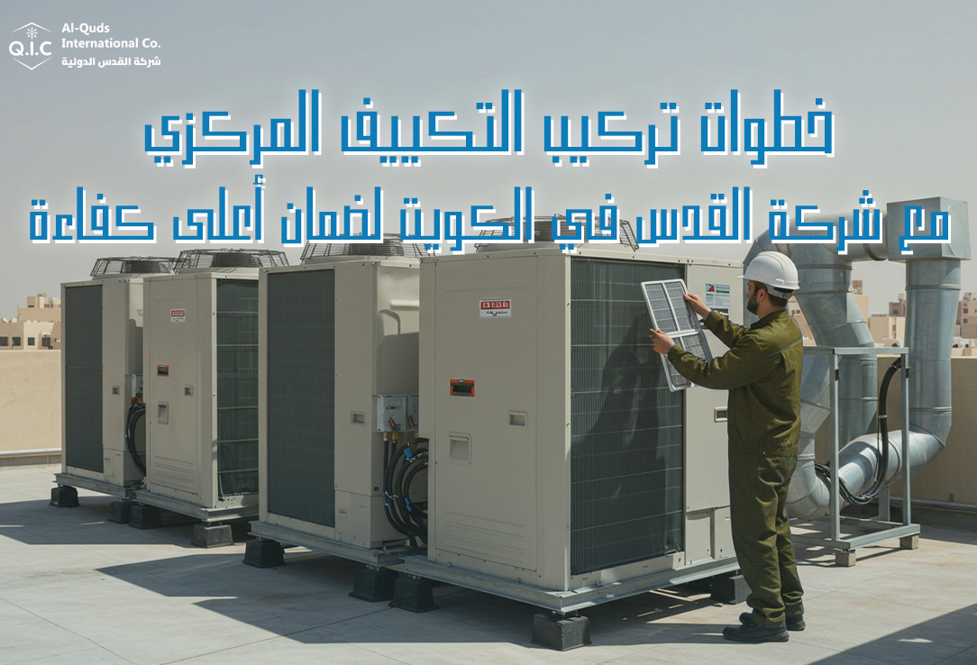 خطوات تركيب التكييف المركزي مع شركة القدس في الكويت لضمان أعلى كفاءة