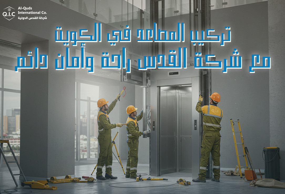 تركيب المصاعد في الكويت مع شركة القدس راحة وأمان دائم