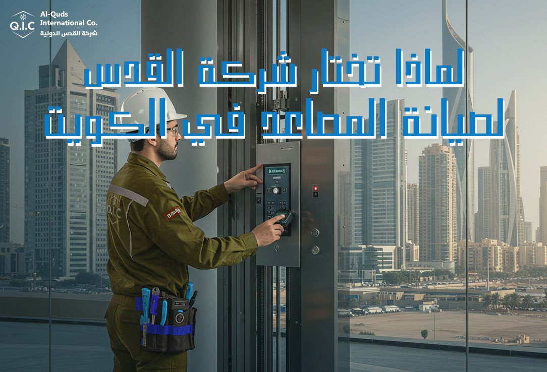 لماذا تختار شركة القدس لصيانة المصاعد في الكويت