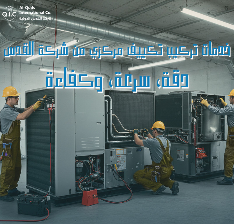 خدمات تركيب تكييف مركزي من شركة القدس