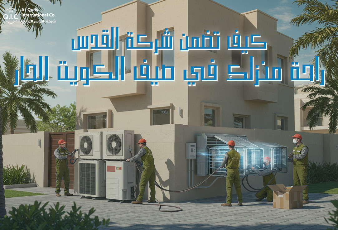 كيف تضمن شركة القدس راحة منزلك في صيف الكويت الحار