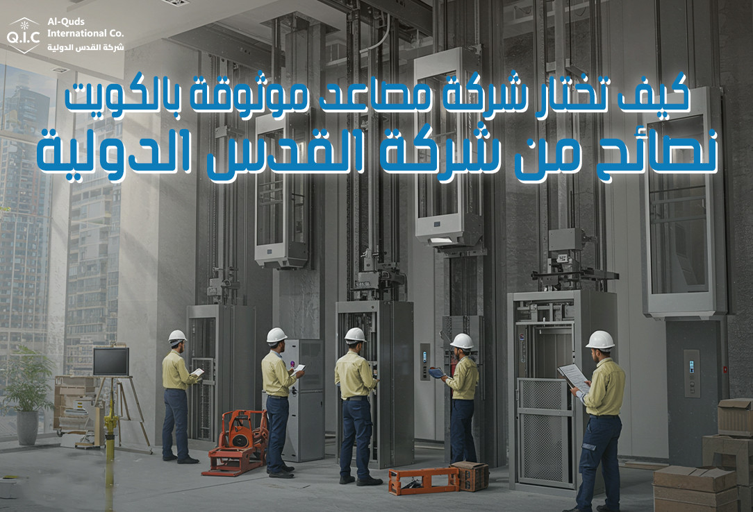 كيف تختار شركة مصاعد موثوقة بالكويت نصائح من شركة القدس الدولية