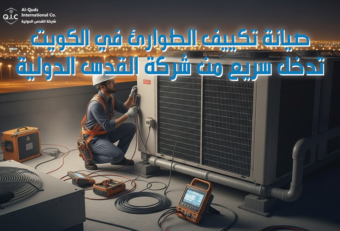 صيانة تكييف الطوارئ في الكويت تدخل سريع من شركة القدس الدولية