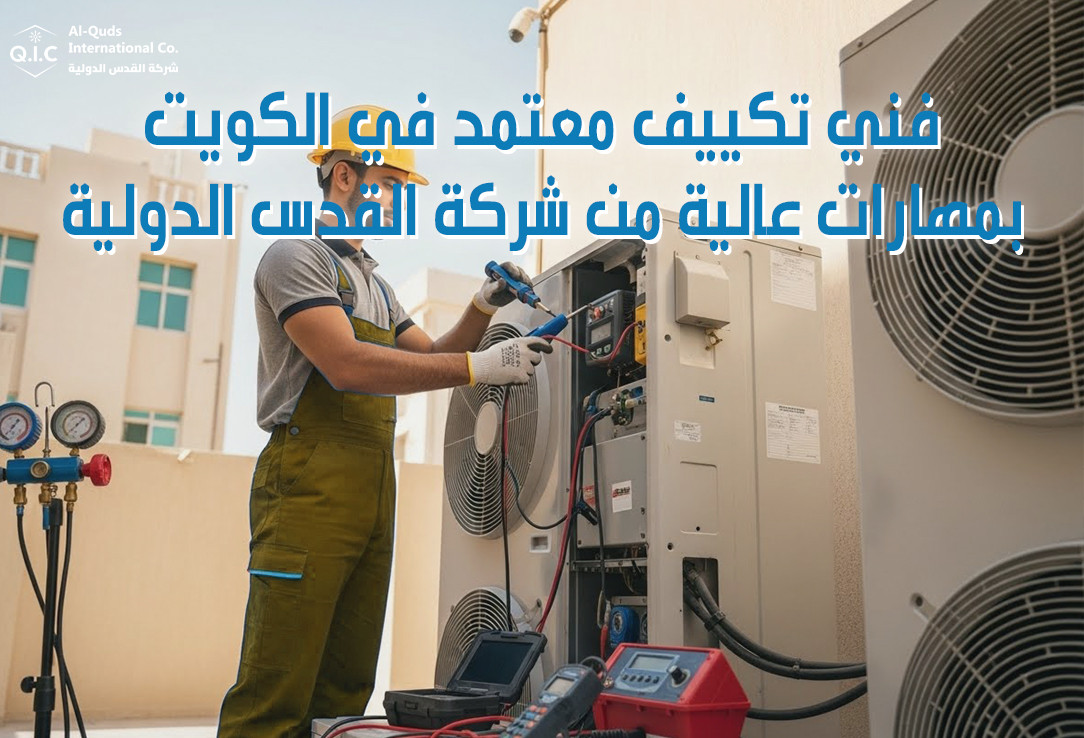 فني تكييف معتمد في الكويت بمهارات عالية من شركة القدس الدولية