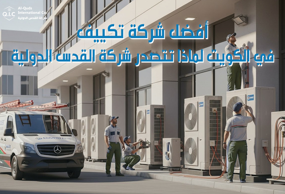 أفضل شركة تكييف في الكويت لماذا تتصدر شركة القدس الدولية