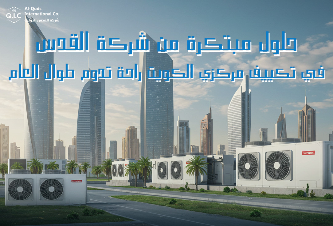 حلول مبتكرة من شركة القدس في تكييف مركزي الكويت راحة تدوم طوال العام