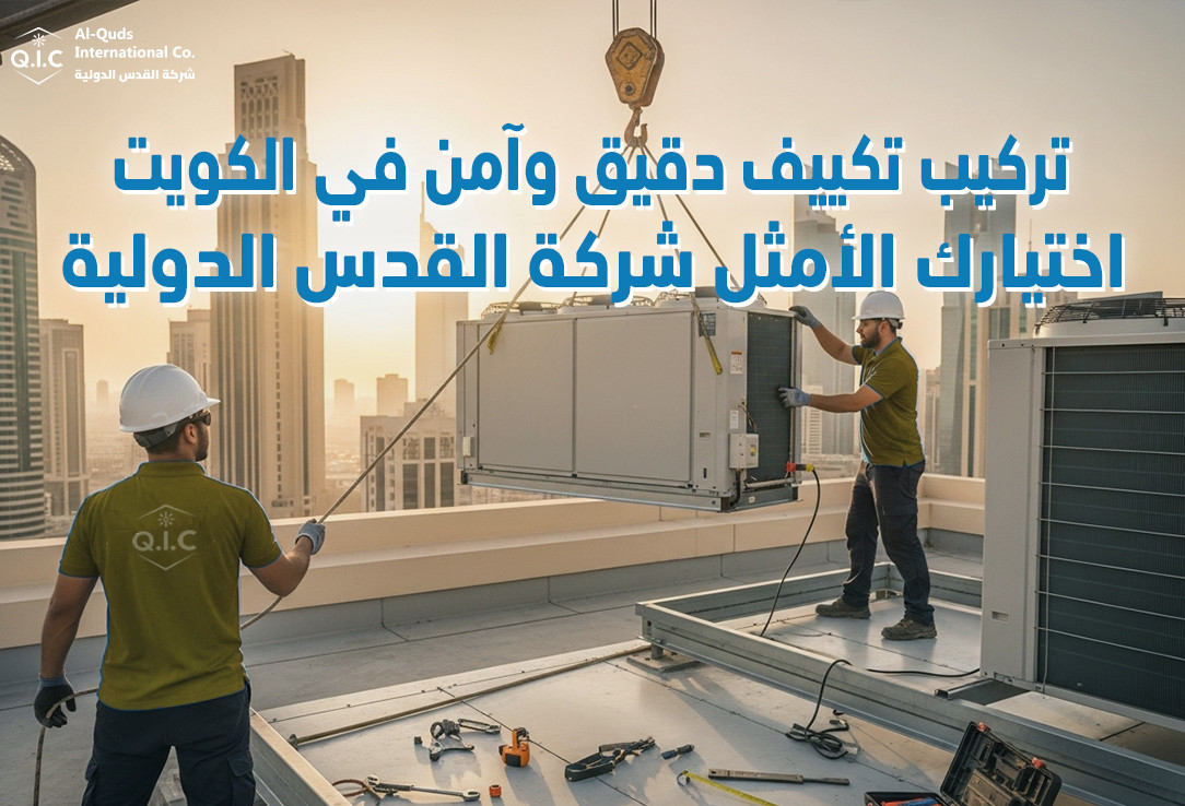 تركيب تكييف دقيق وآمن في الكويت اختيارك الأمثل شركة القدس الدولية