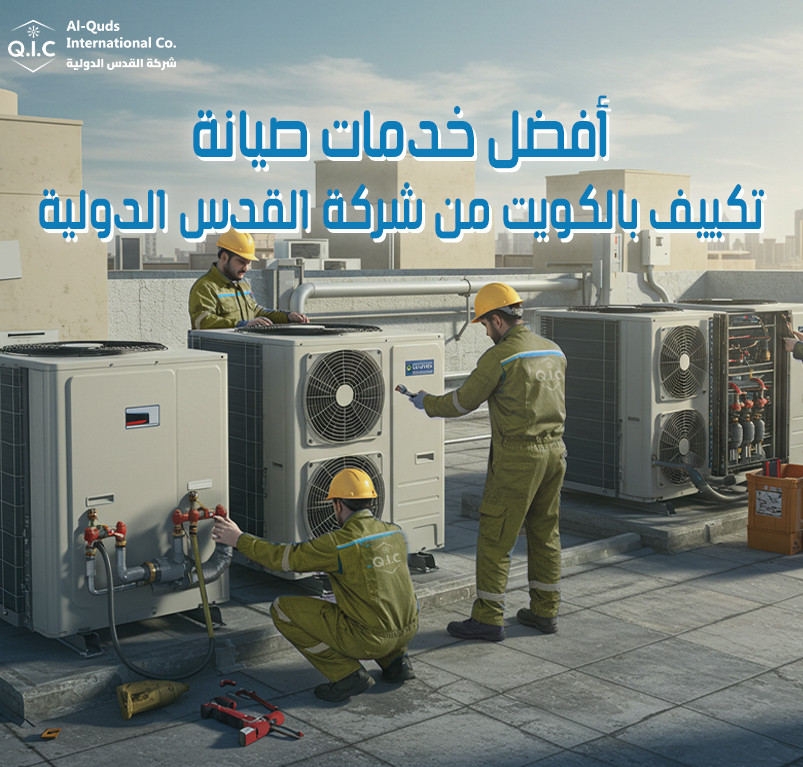 أفضل خدمات صيانة تكييف بالكويت من شركة القدس الدولية
