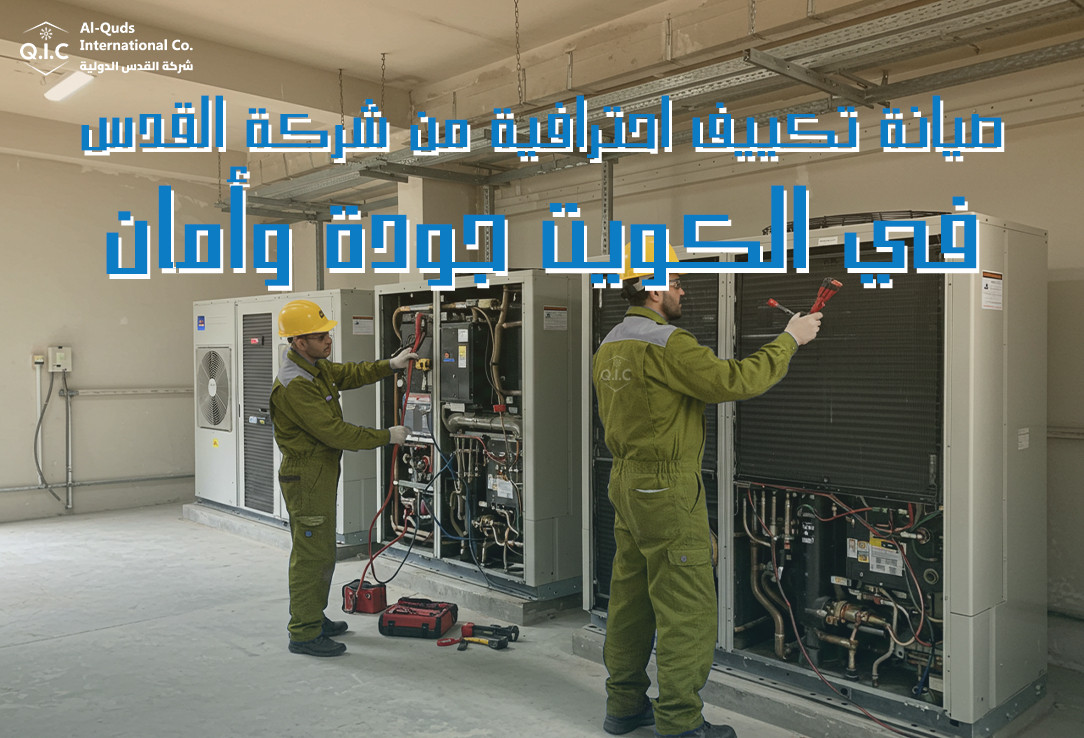 صيانة تكييف احترافية من شركة القدس في الكويت: جودة وأمان