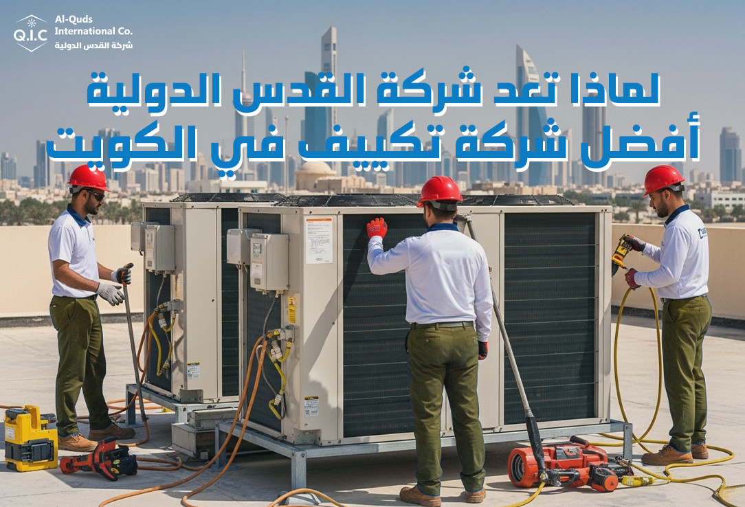 لماذا تعد شركة القدس الدولية أفضل شركة تكييف في الكويت