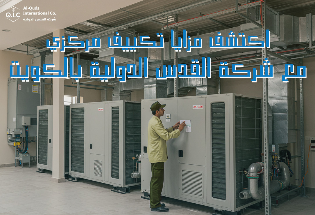 اكتشف مزايا تكييف مركزي مع شركة القدس الدولية بالكويت