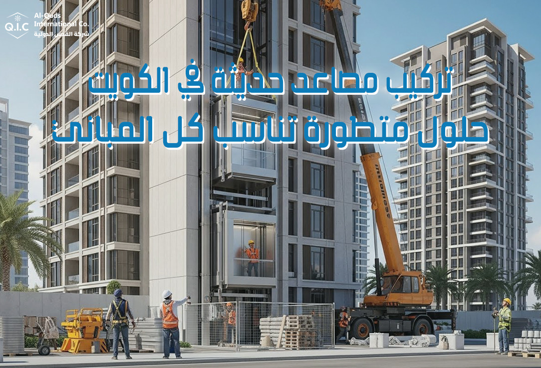 تركيب مصاعد حديثة في الكويت حلول متطورة تناسب كل المباني