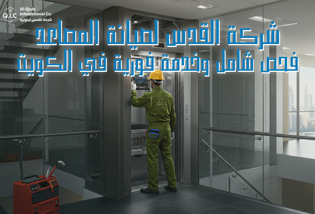 شركة القدس لصيانة المصاعد فحص شامل وخدمة فورية في الكويت
