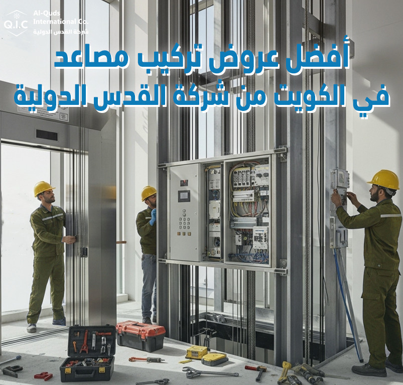أفضل عروض تركيب مصاعد في الكويت من شركة القدس الدولية