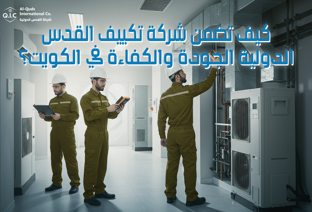 كيف تضمن شركة تكييف القدس الدولية الجودة والكفاءة في الكويت