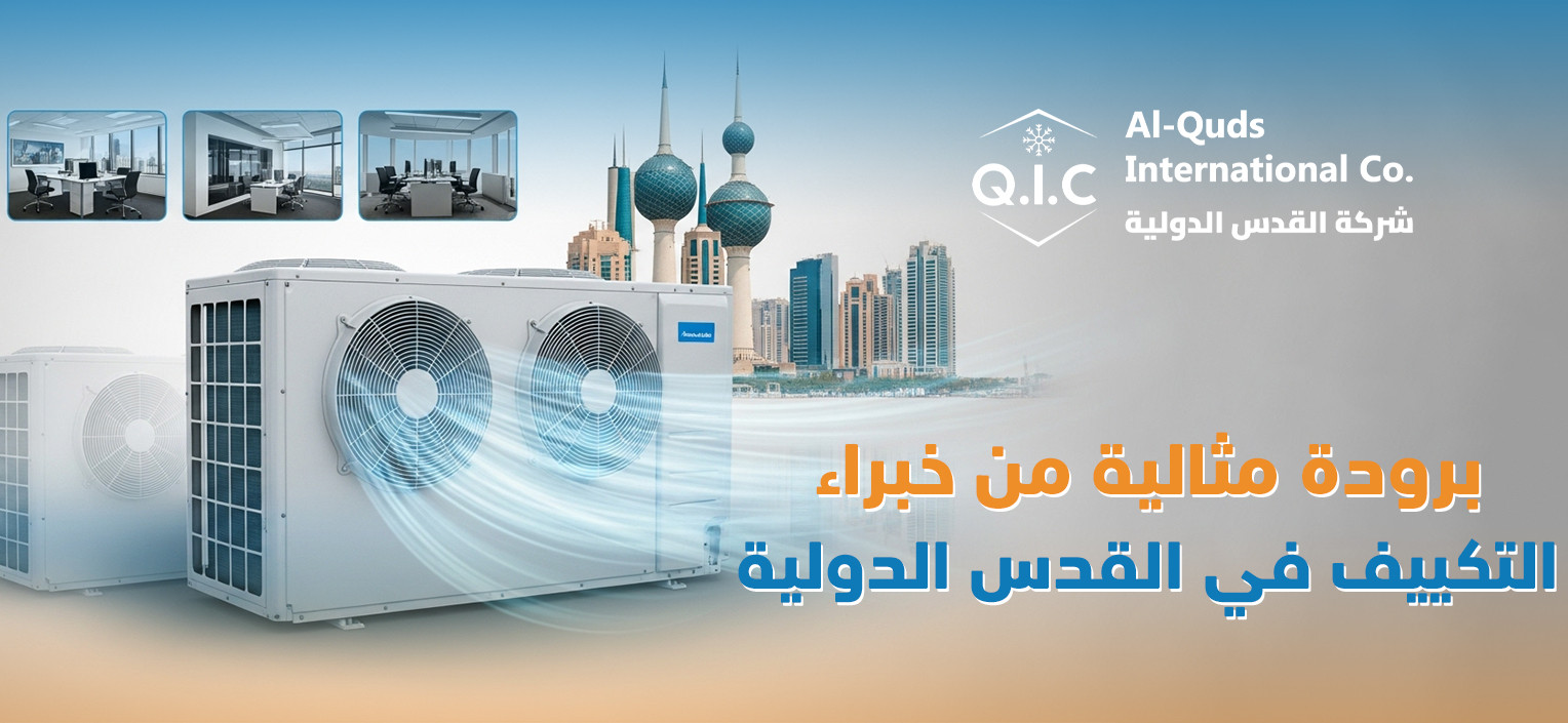 برودة مثالي من خبراء التكييف في القدس الدولية