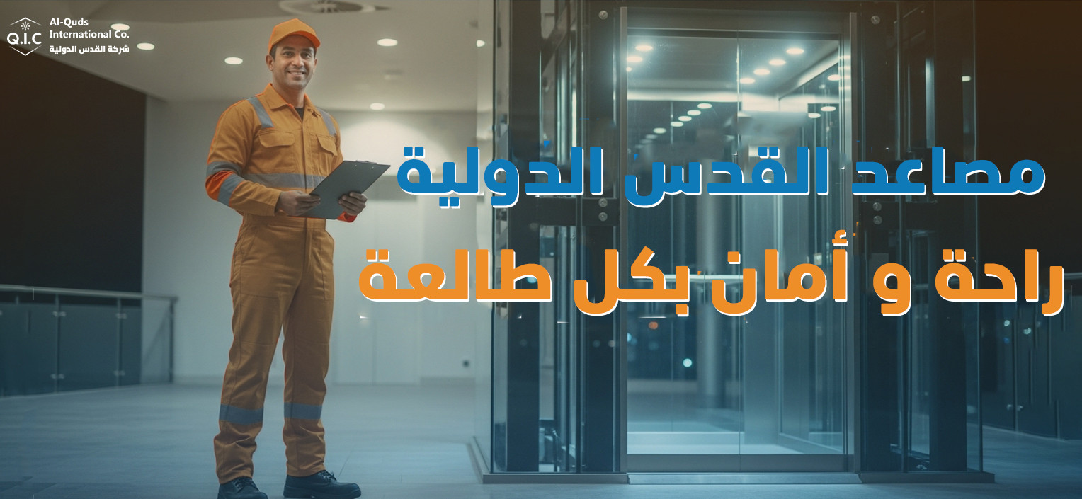مصاعد القدس الدولية راحة وأمان بكل طلعة